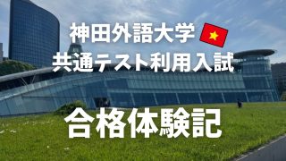 神田外語大学・ベトナム語専攻に共通テスト利用で合格した体験談　　　　　　　　　　　　　　　　　
