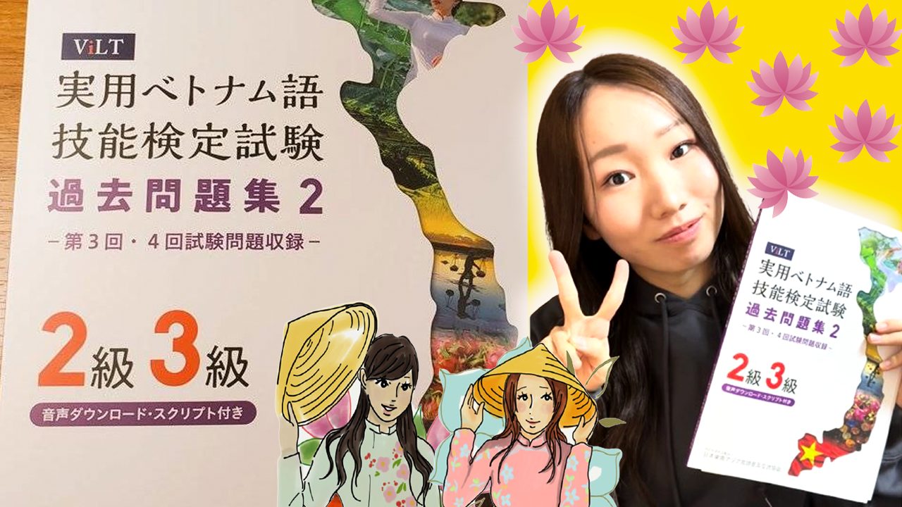 ベトナム語技能検定(VILT)は難しい？学習歴３年半の私が2級の過去問に挑戦してみた