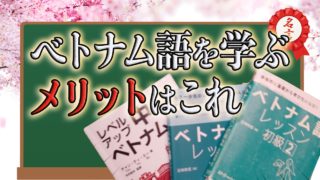 ベトナム語を学ぶメリットとは？3年半勉強した私が感じること
