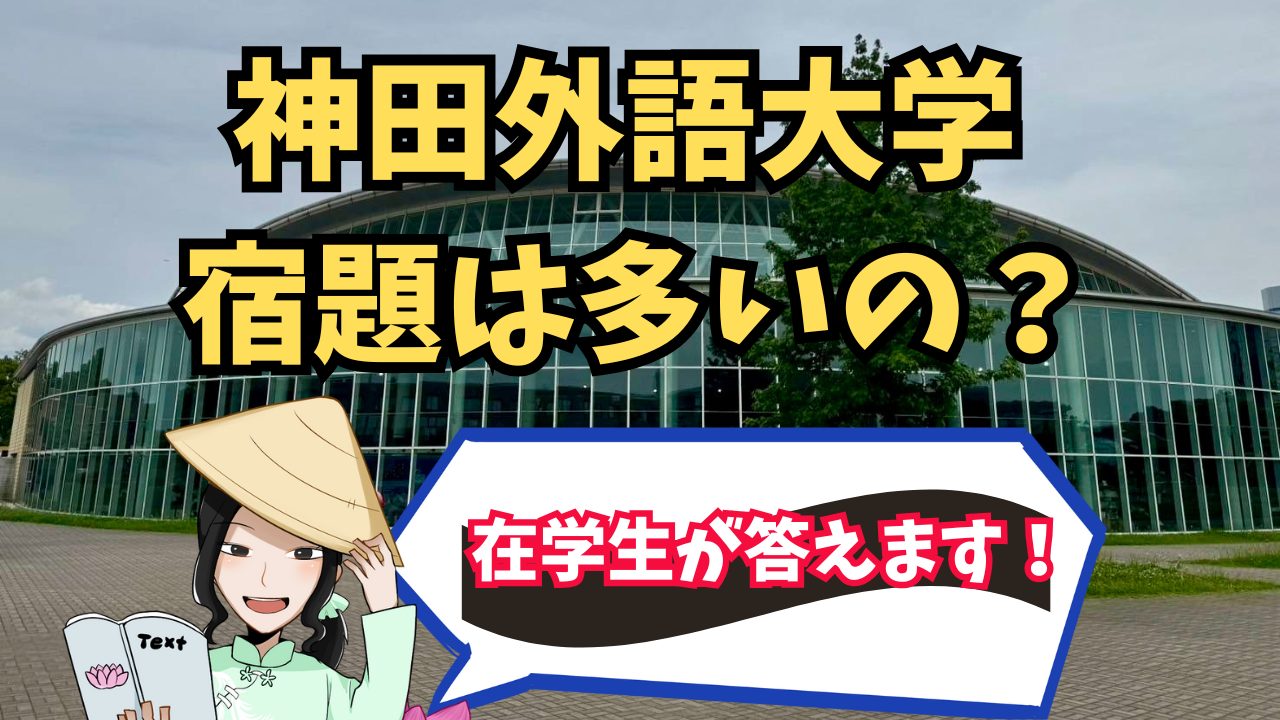 神田外語大学は宿題が多くて忙しい？在学生が語るリアルな日常