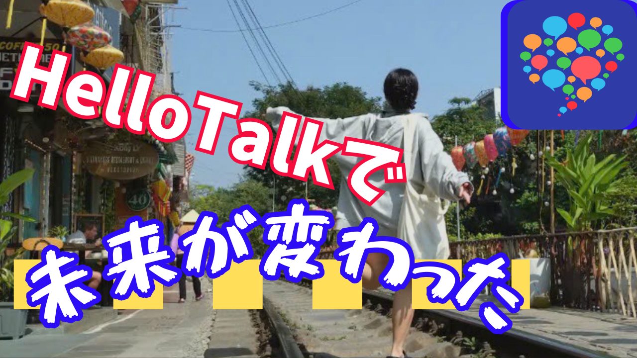 HelloTalkで出会ったベトナム人との会話が私の未来を変えた話