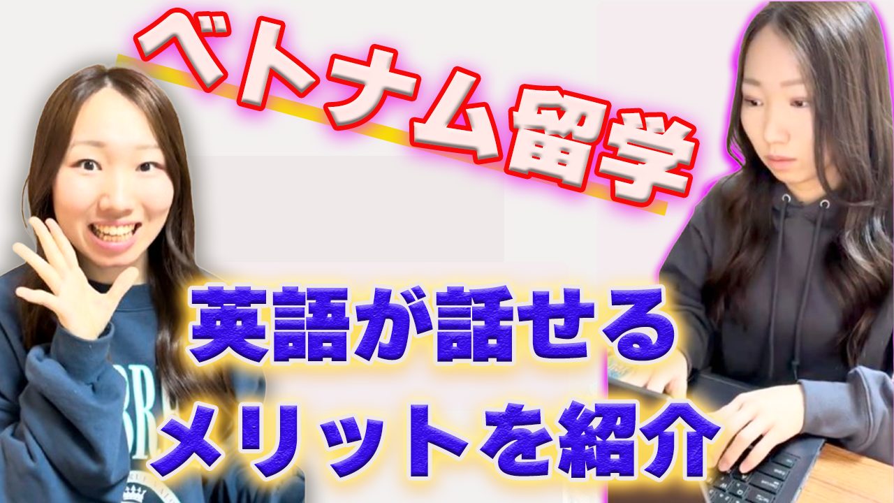 英語が話せてよかった！ベトナム留学中に実感したメリットとは