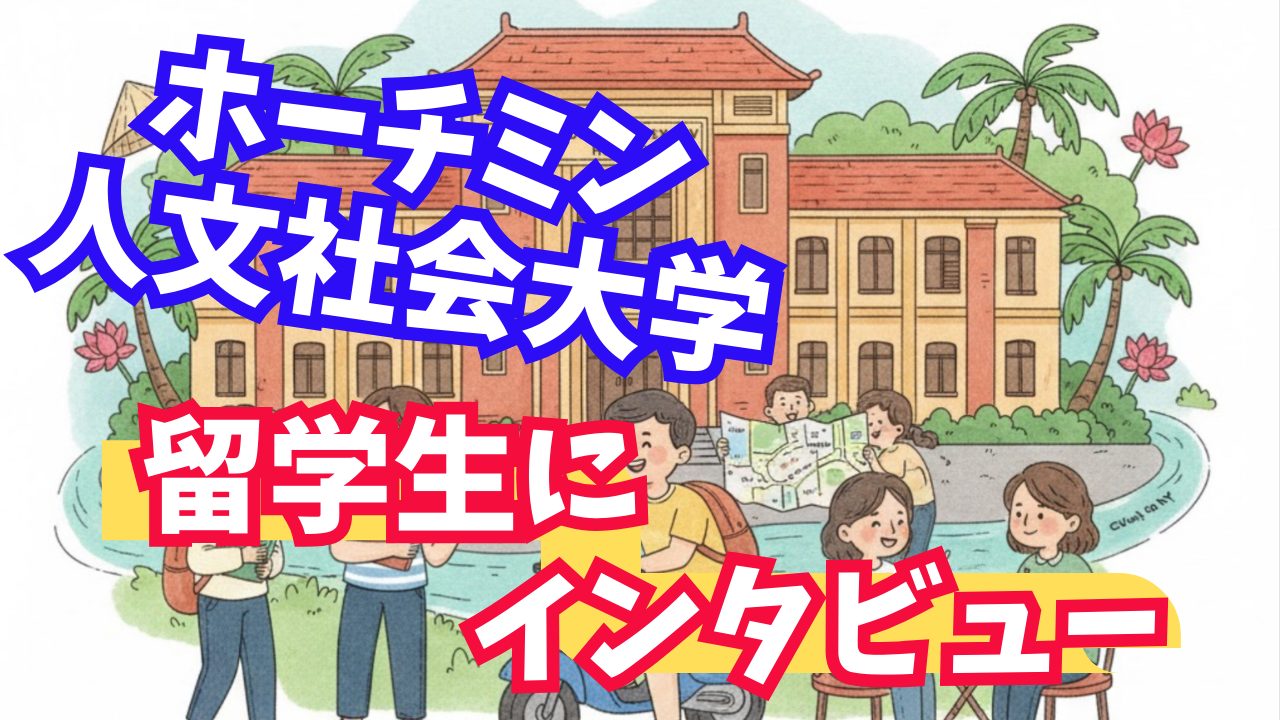 【2025年版】ホーチミン人文社会大学ベトナム語留学体験記｜費用・授業・生活のリアルを徹底解説！