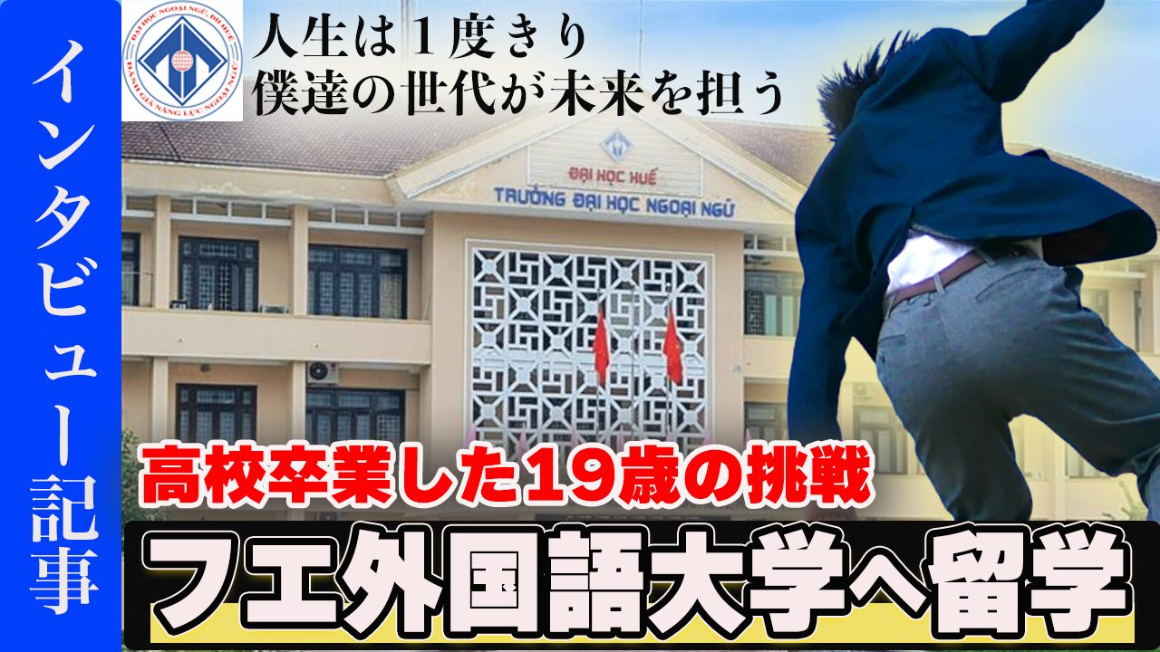 【ベトナムのフエ外国語大学へ正規留学】高校を卒業した19歳の挑戦
