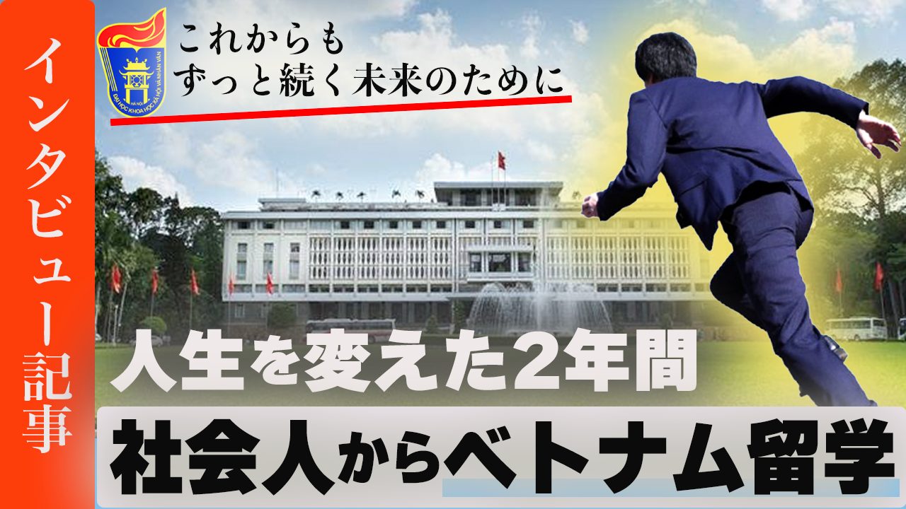 社会人からベトナム留学へ！ホーチミン人文社会大学で学んだ方に聞く“人生を変えた2年間”