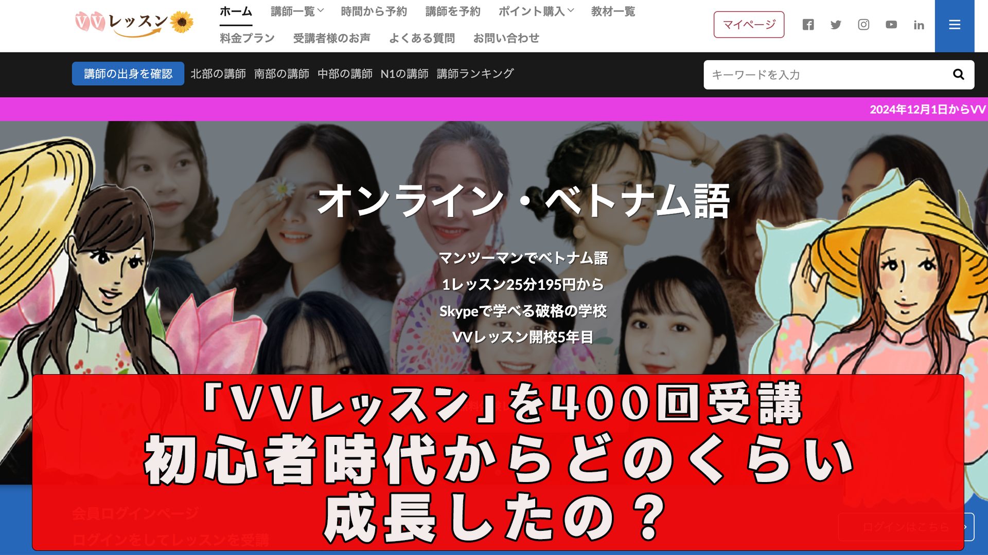 オンラインベトナム語「VVレッスン」を400回受講！初心者からどのくらい成長したのか紹介