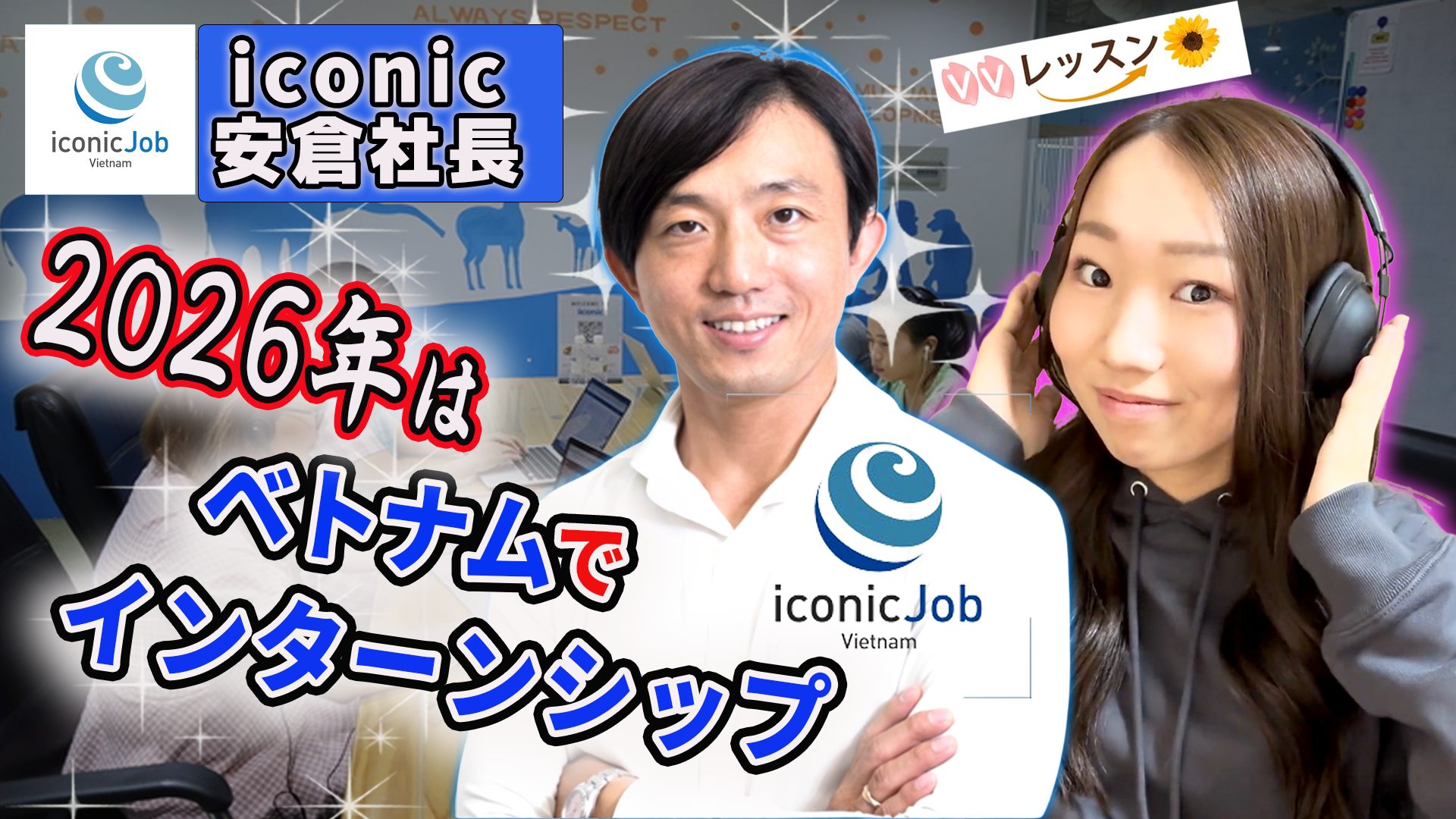 ベトナムの学生インターンシップはオススメ？アイコニックに応募した理由や採用までの流れを紹介