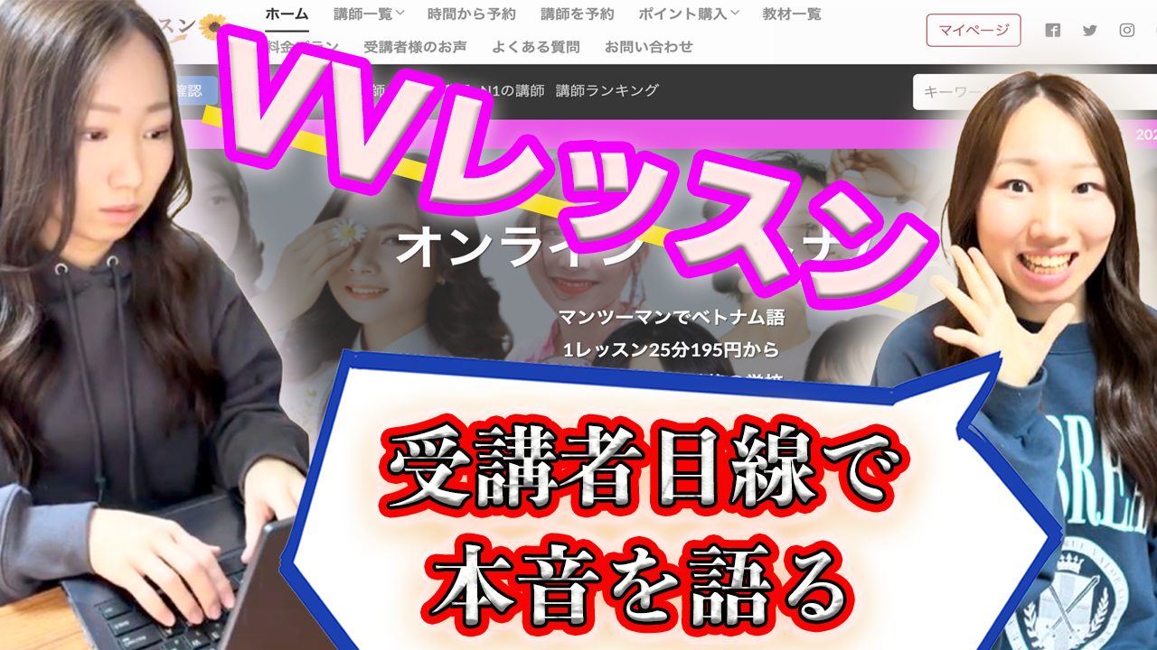 オンラインベトナム語のVVレッスンはオススメ？評判や料金など受講者目線で紹介