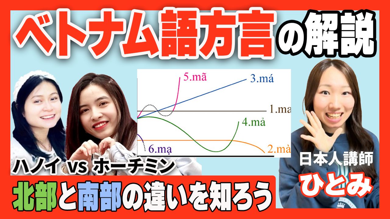 ベトナム語の北部方言・南部方言の発音の違いとは？初心者向けにわかりやすく解説