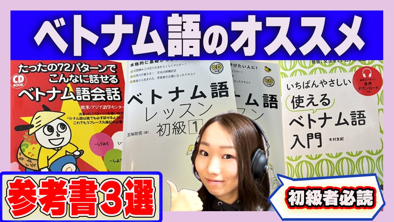 ベトナム語学習の初心者にオススメの参考書３選と学習法を詳しく紹介
