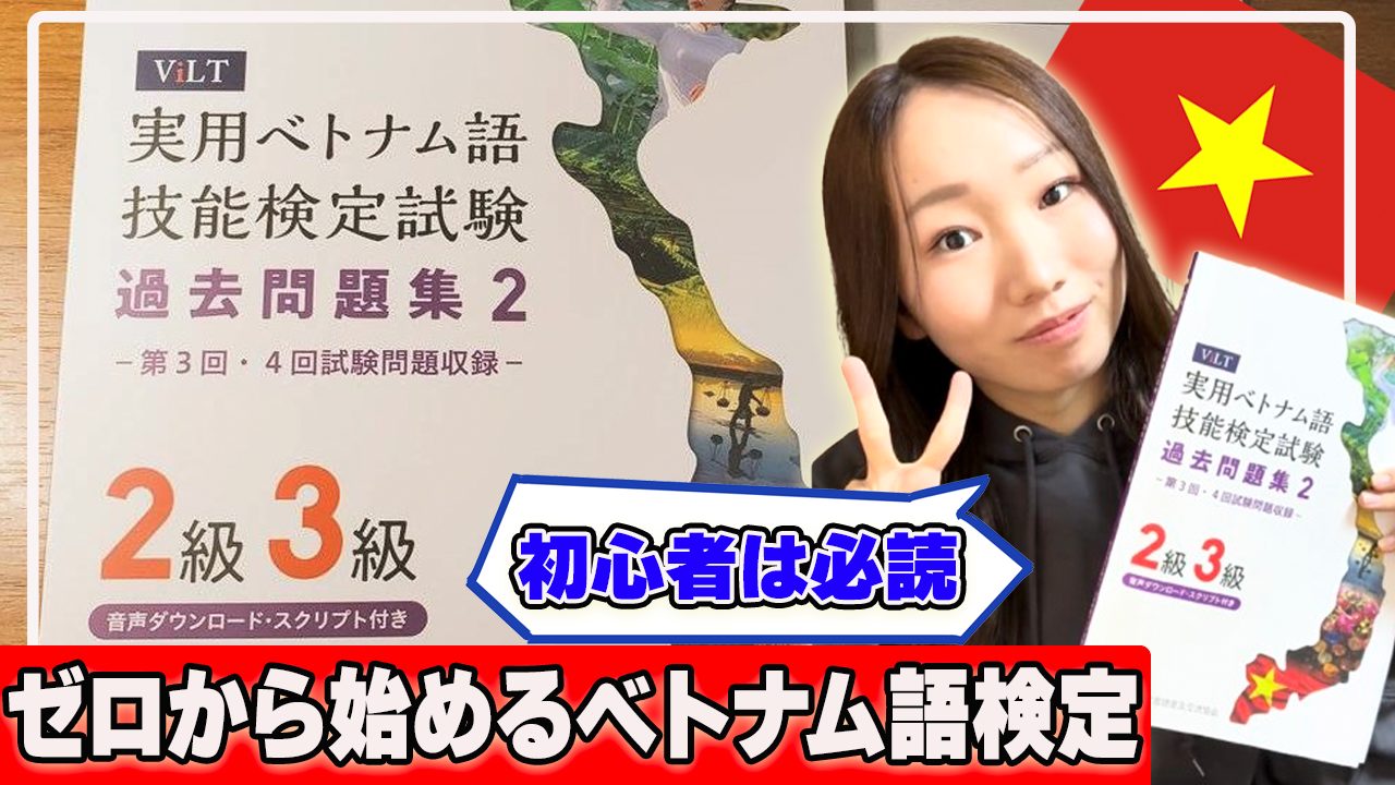 【実用ベトナム語技能検定(VILT)】何から勉強すべき？初心者や独学者は必読の学習法