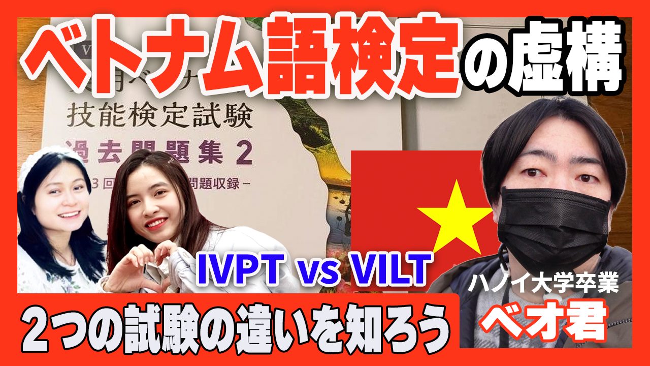 ベトナム語検定試験 (IVPT)と(ViLT)の違いは？受験前に知っておきたい試験の種類やメリット