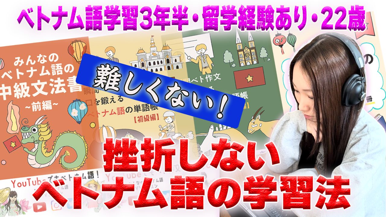 ベトナム語はなぜ難しい？初心者が挫折しやすい理由と対策を紹介