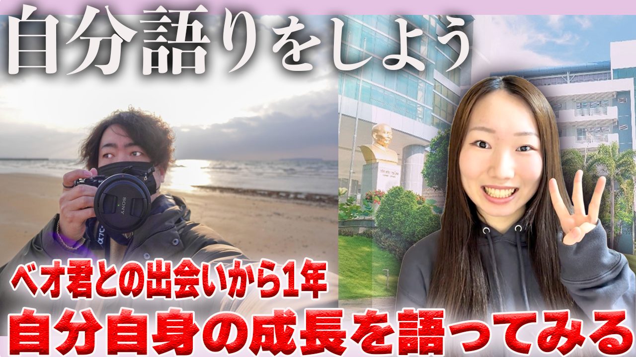 みんなのベトナム語のべオ君と出会って一年・自分自身のVVっレッスンでの活動を振り返ってみる
