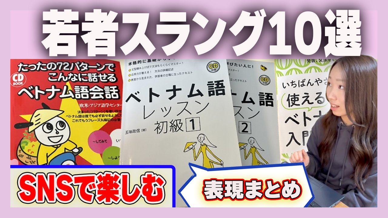 今すぐ使える！ベトナム若者スラング10選｜SNS・友達との会話で差がつく表現まとめ