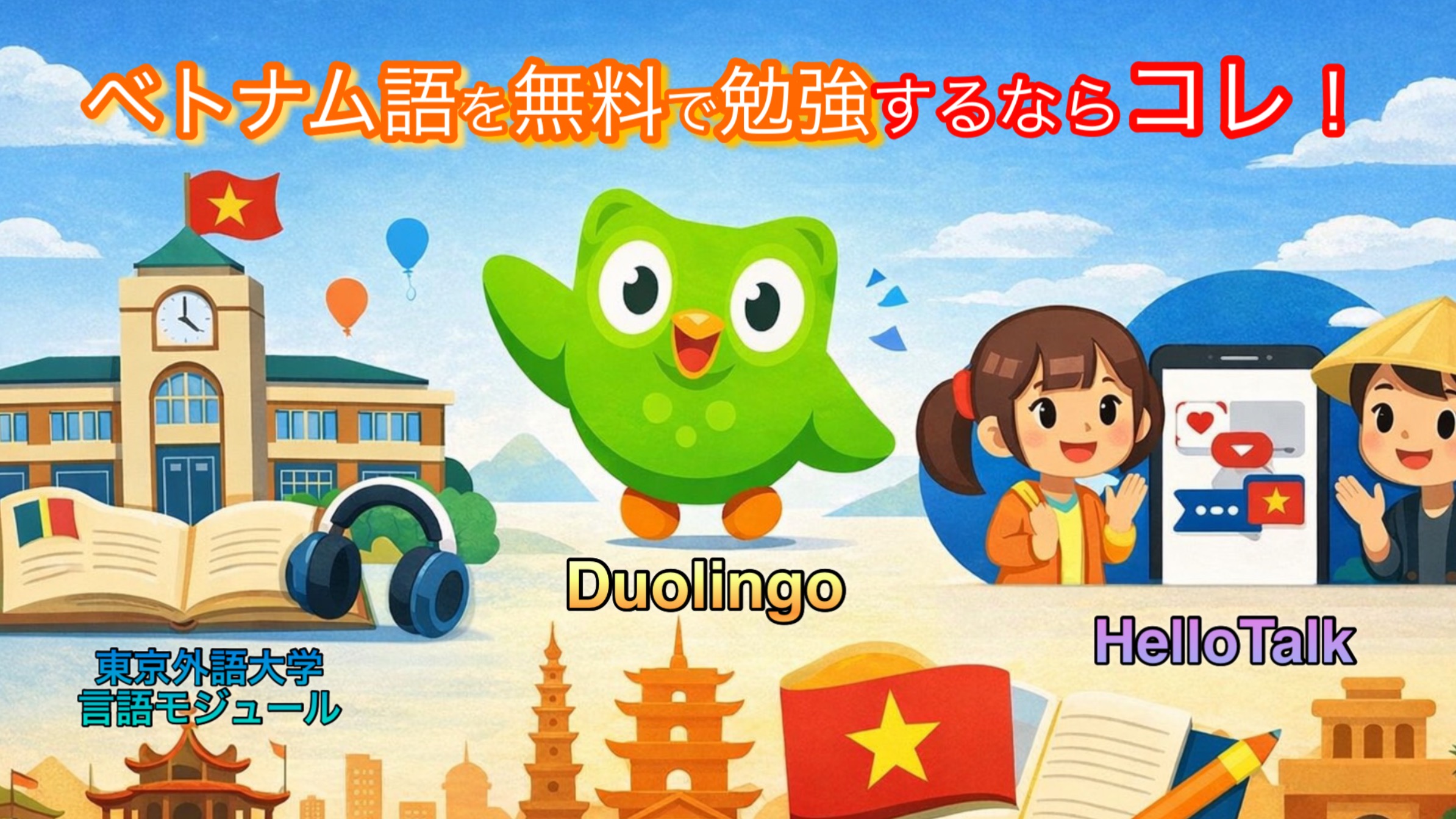 【2026年最新版】ベトナム語を無料で勉強する方法｜初心者向けおすすめツール3選