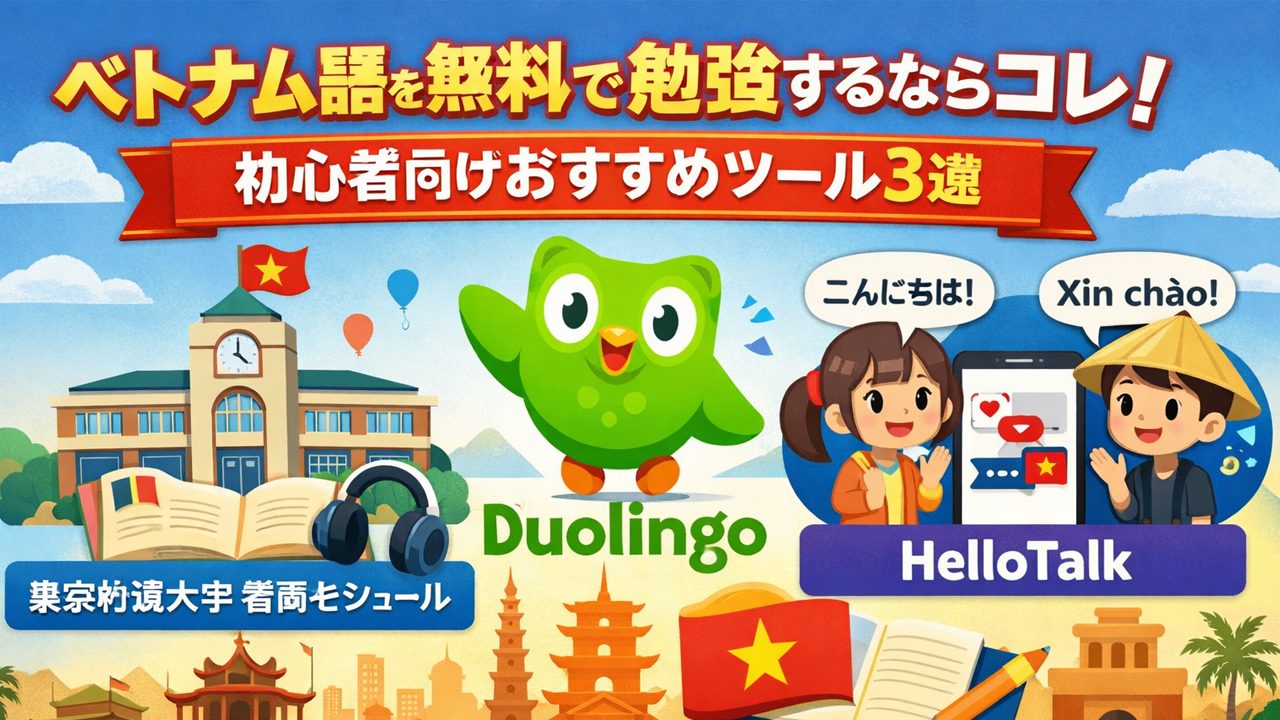 【2026年最新版】ベトナム語を無料で勉強する方法｜初心者向けおすすめツール3選