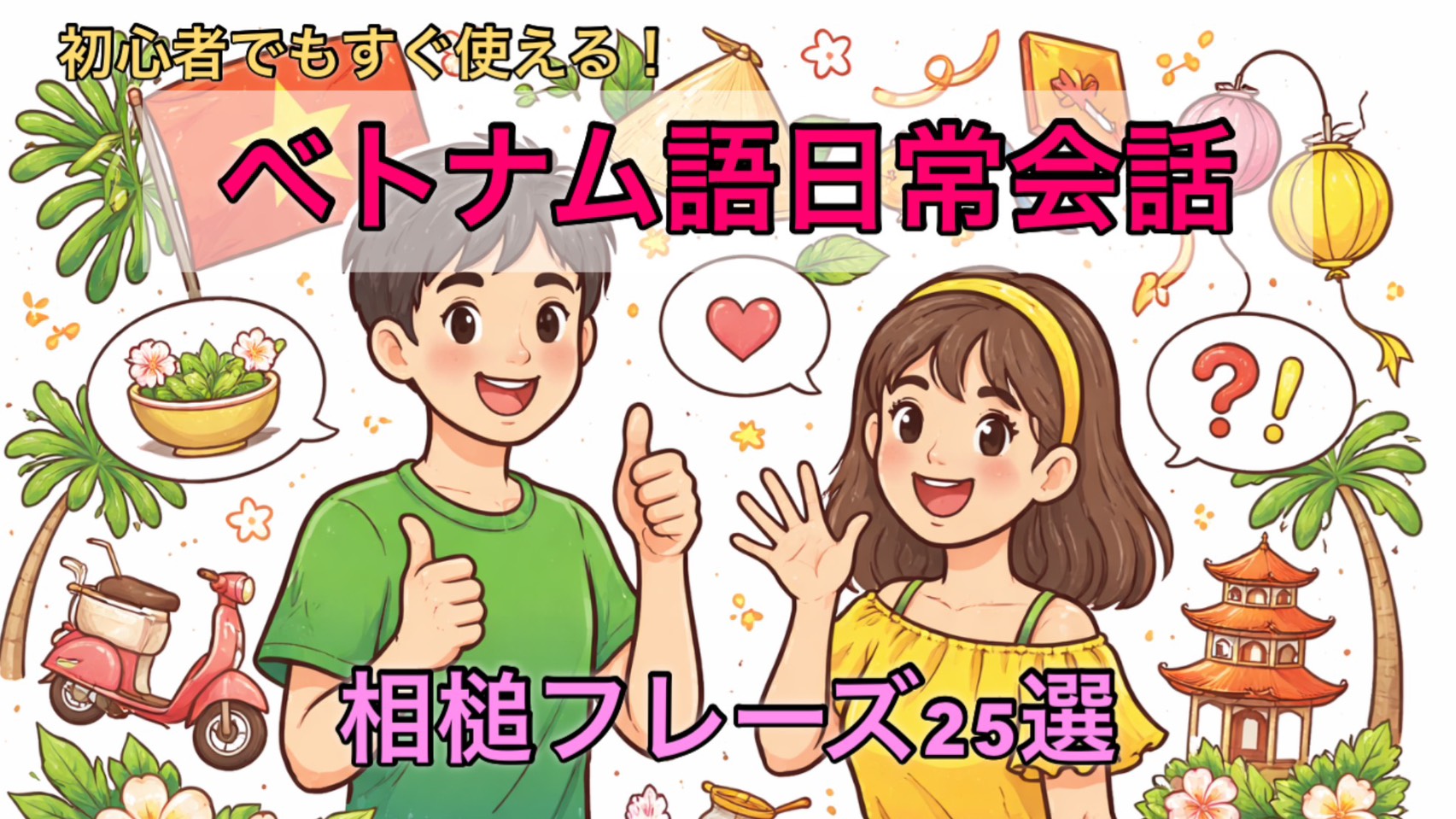 ベトナム語の日常会話で使える相槌フレーズ25選｜初心者でもすぐ使える表現集